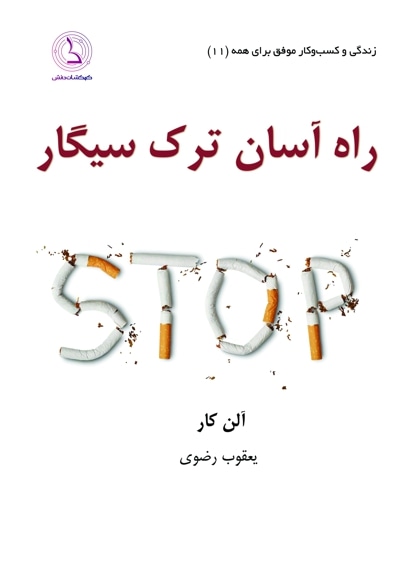 راه آسان ترک سیگار
